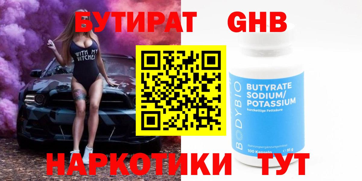 Урюпинск  БУТИРАТ  Вход с VPN  БУТИРАТ оксибутират 