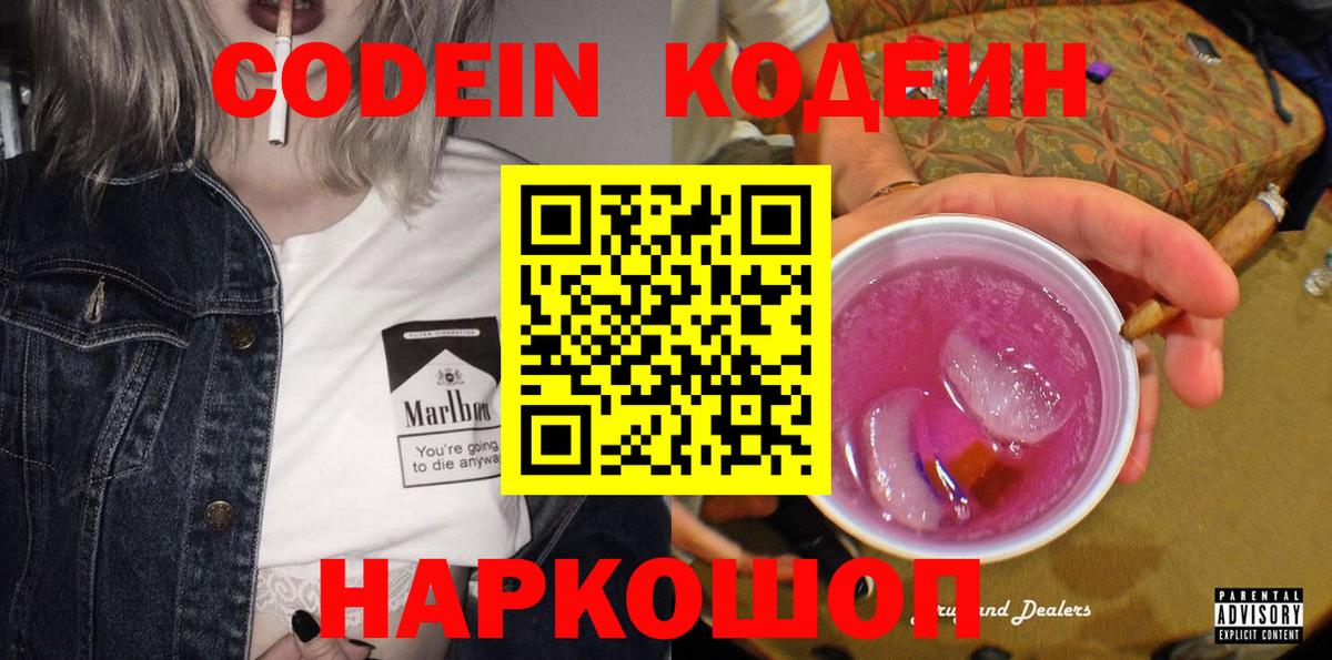 Кодеиновый сироп Lean напиток Lean (лин)  Вход с VPN  Codein Purple Drank  Урюпинск 